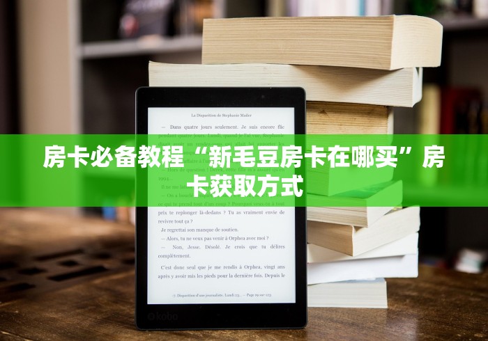 房卡必备教程“新毛豆房卡在哪买”房卡获取方式