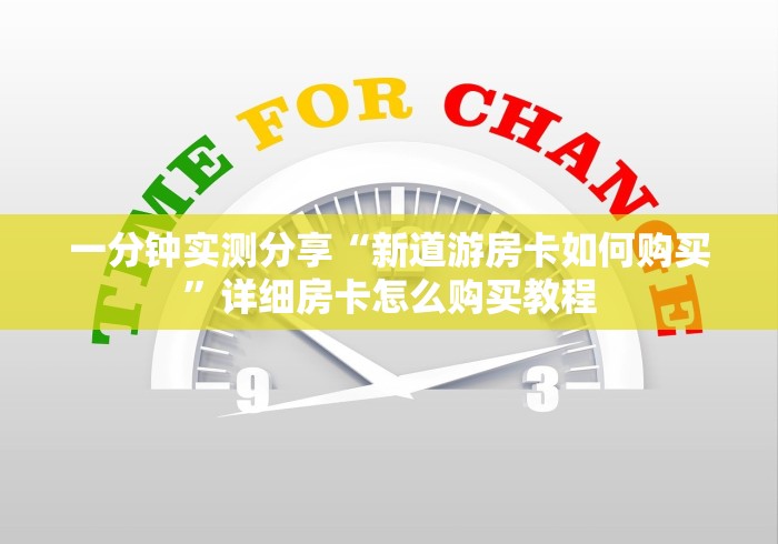 一分钟实测分享“新道游房卡如何购买”详细房卡怎么购买教程