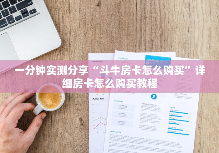 一分钟实测分享“斗牛房卡怎么购买”详细房卡怎么购买教程 一分钟实测分享“斗牛房卡怎么购买”详细房卡怎么购买教程