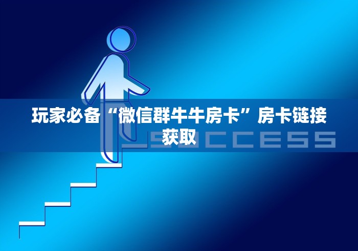 玩家必备“微信群牛牛房卡”房卡链接获取
