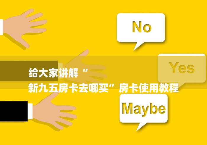 给大家讲解“
新九五房卡去哪买”房卡使用教程