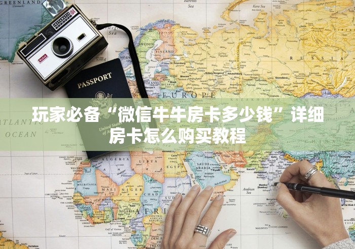 玩家必备“微信牛牛房卡多少钱”详细房卡怎么购买教程