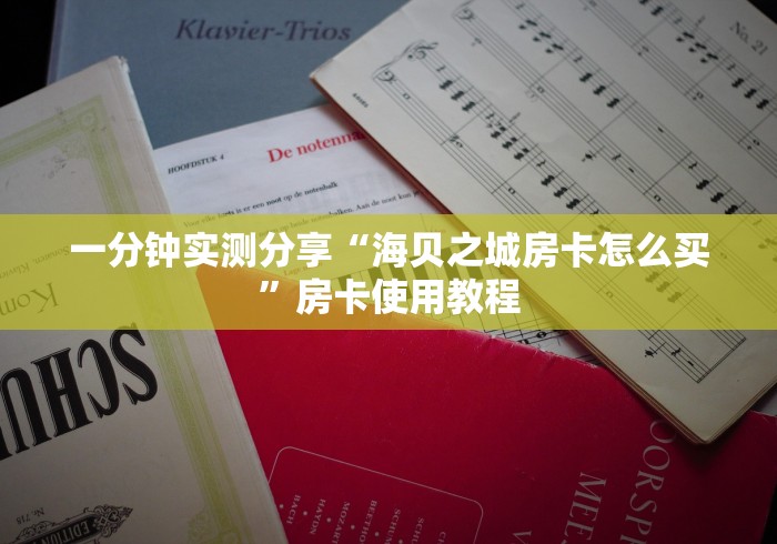 一分钟实测分享“海贝之城房卡怎么买”房卡使用教程