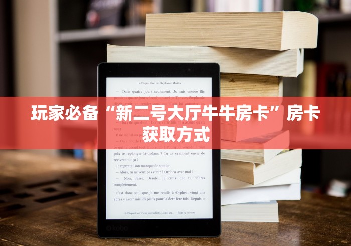 玩家必备“新二号大厅牛牛房卡”房卡获取方式