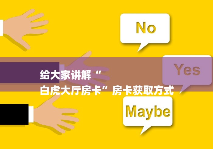 给大家讲解“
白虎大厅房卡”房卡获取方式