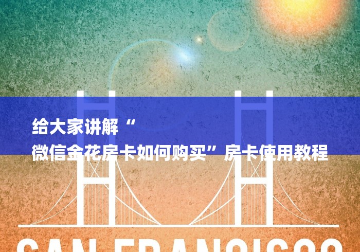给大家讲解“
微信金花房卡如何购买”房卡使用教程