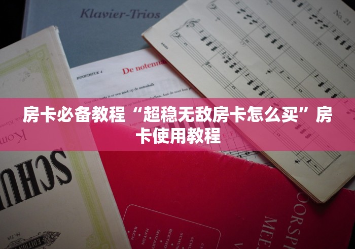 房卡必备教程“超稳无敌房卡怎么买”房卡使用教程