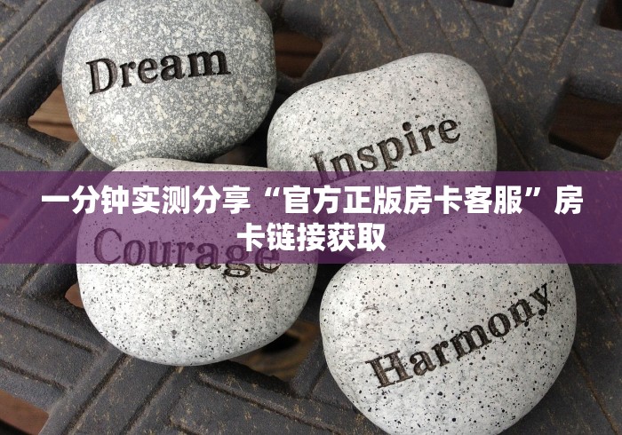 一分钟实测分享“官方正版房卡客服”房卡链接获取