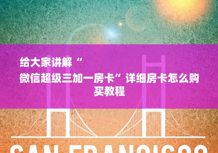 给大家讲解“
微信超级三加一房卡”详细房卡怎么购买教程