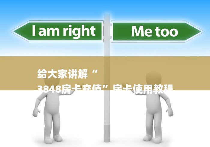 给大家讲解“
3848房卡充值”房卡使用教程 给大家讲解“
3848房卡充值”房卡使用教程