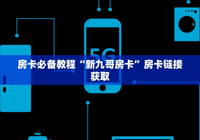 房卡必备教程“新九哥房卡”房卡链接获取