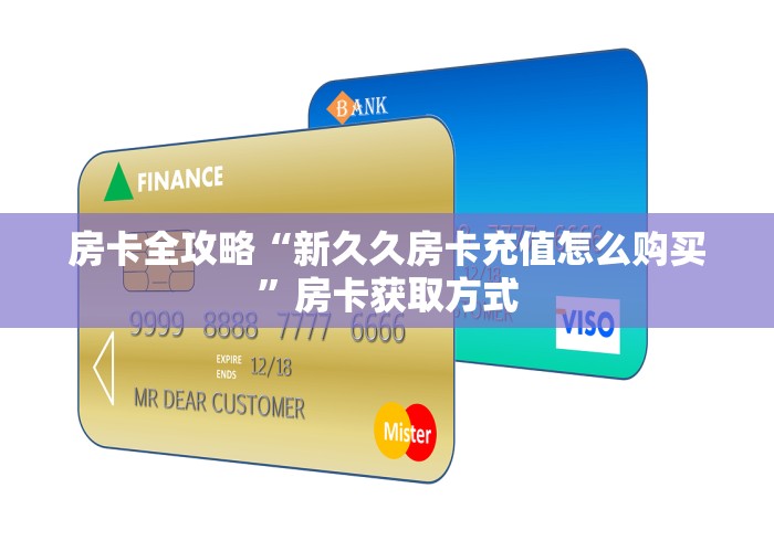房卡全攻略“新久久房卡充值怎么购买”房卡获取方式