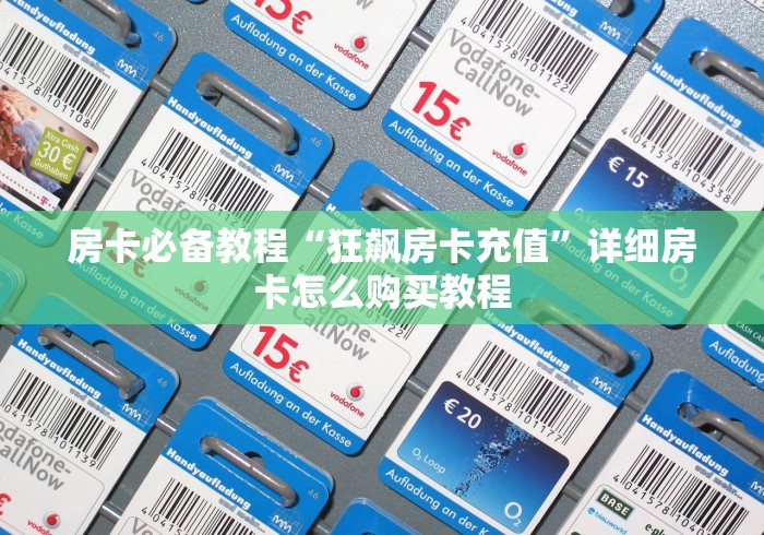 房卡必备教程“狂飙房卡充值”详细房卡怎么购买教程