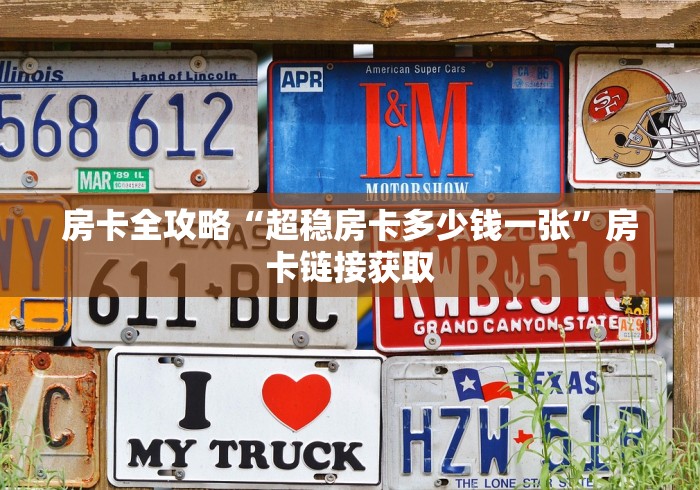 房卡全攻略“超稳房卡多少钱一张”房卡链接获取