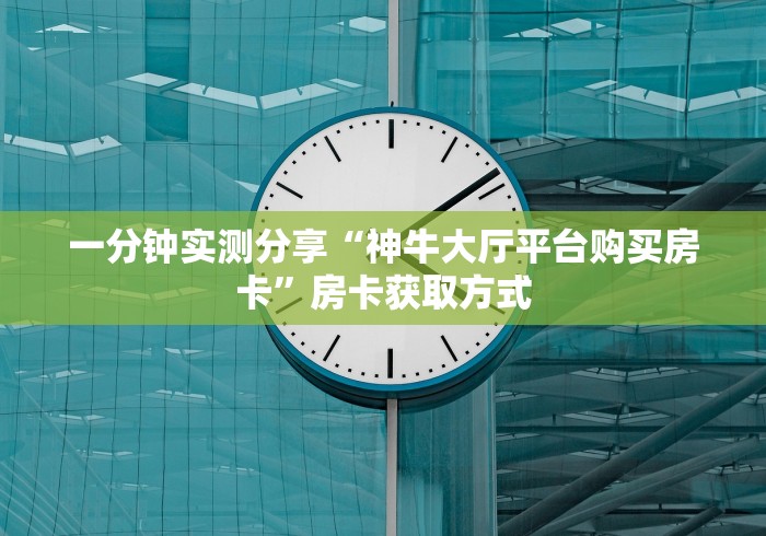 玩家必备“微信群牛牛房卡如何买”房卡链接获取