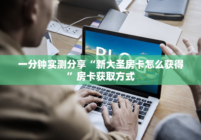 玩家必备“长虹房卡哪里买”房卡使用教程