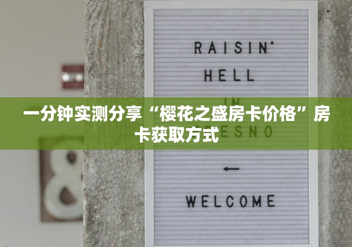 一分钟实测分享“樱花之盛房卡价格”房卡获取方式