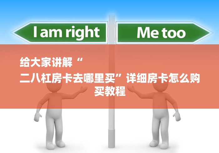 给大家讲解“
二八杠房卡去哪里买”详细房卡怎么购买教程 给大家讲解“
二八杠房卡去哪里买”详细房卡怎么购买教程