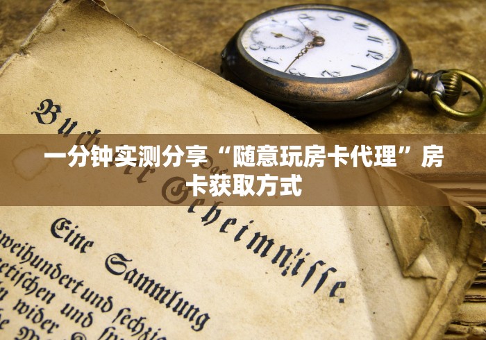 一分钟实测分享“随意玩房卡代理”房卡获取方式