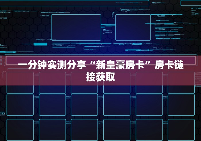 一分钟实测分享“新皇豪房卡”房卡链接获取