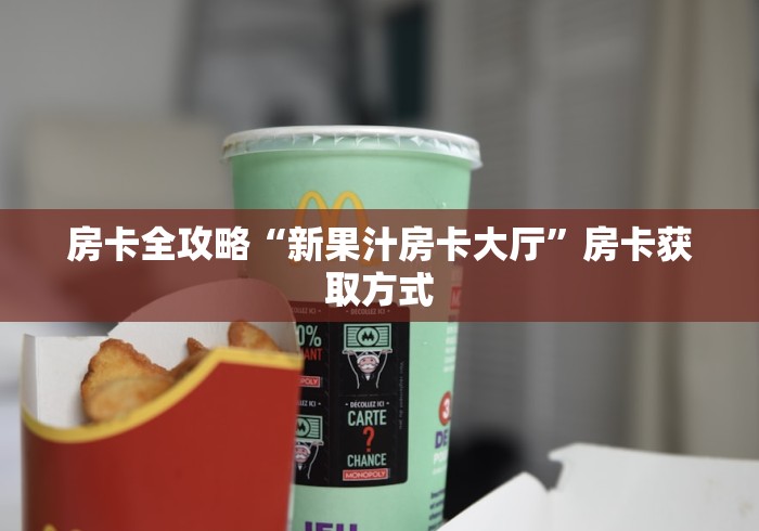 房卡全攻略“新果汁房卡大厅”房卡获取方式