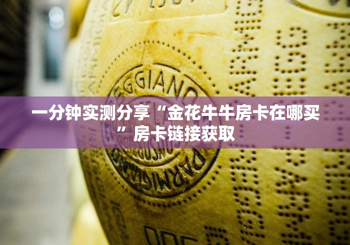 一分钟实测分享“金花牛牛房卡在哪买”房卡链接获取