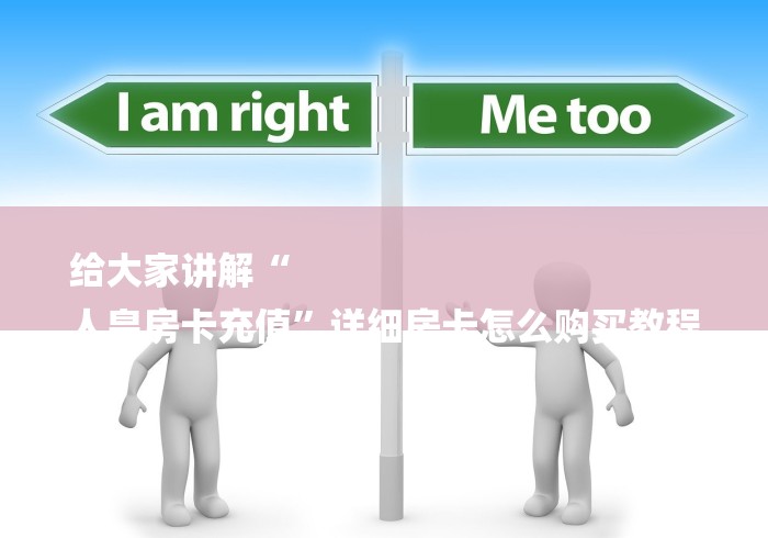 给大家讲解“
人皇房卡充值”详细房卡怎么购买教程