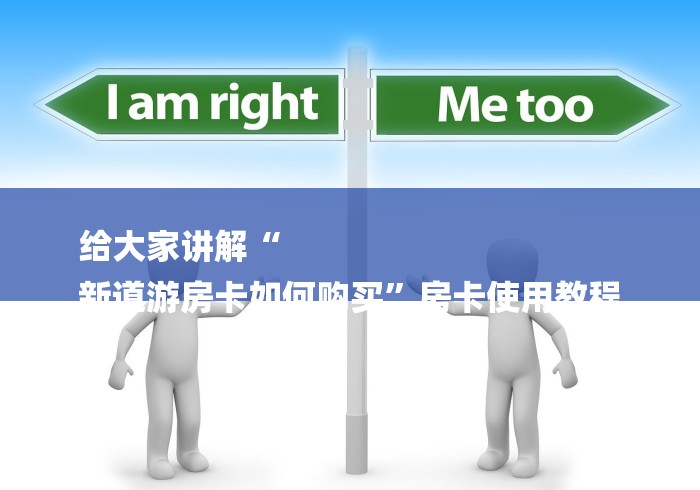 给大家讲解“
新道游房卡如何购买”房卡使用教程