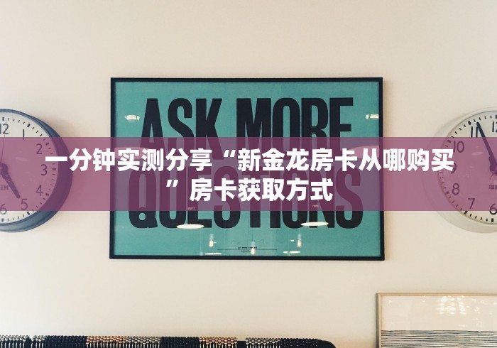 房卡全攻略“金花房间链接买卡”房卡使用教程