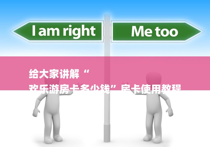 给大家讲解“
欢乐游房卡多少钱”房卡使用教程 给大家讲解“
欢乐游房卡多少钱”房卡使用教程