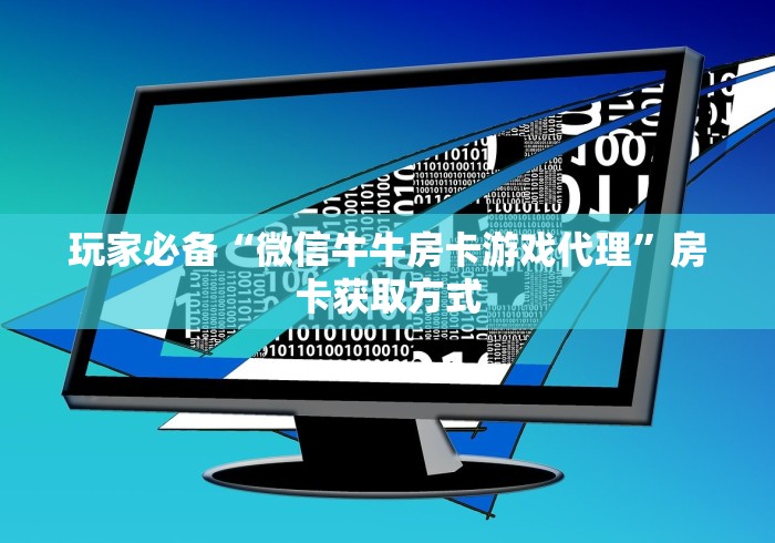 玩家必备“微信牛牛房卡游戏代理”房卡获取方式