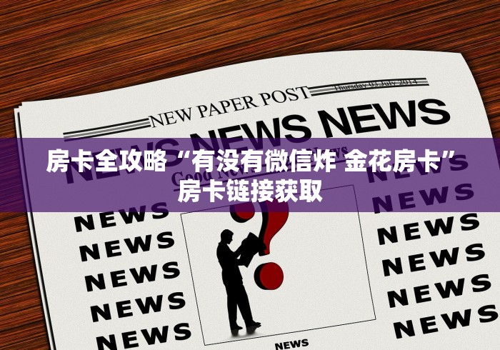 房卡全攻略“有没有微信炸 金花房卡”房卡链接获取