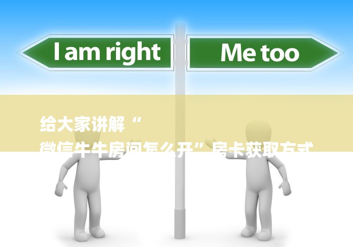 给大家讲解“
微信牛牛房间怎么开”房卡获取方式