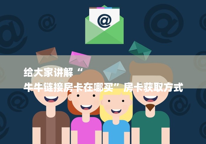 玩家必备“旺旺娱乐房卡在哪里购买”房卡使用教程