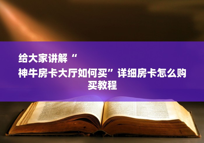 房卡必备教程“微信牛牛金花房卡”详细房卡怎么购买教程 房卡必备教程“微信牛牛金花房卡”详细房卡怎么购买教程