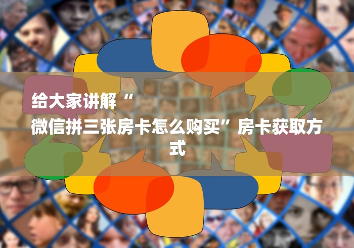 给大家讲解“
微信拼三张房卡怎么购买”房卡获取方式