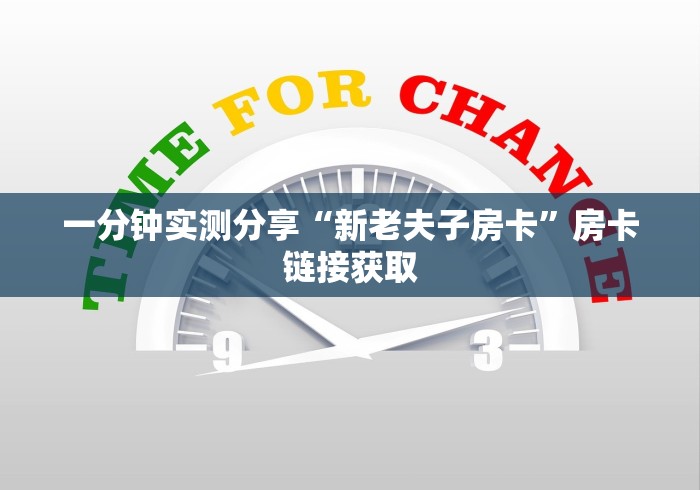 一分钟实测分享“新老夫子房卡”房卡链接获取