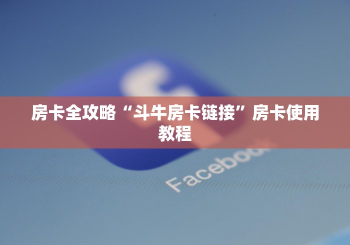 房卡全攻略“斗牛房卡链接”房卡使用教程