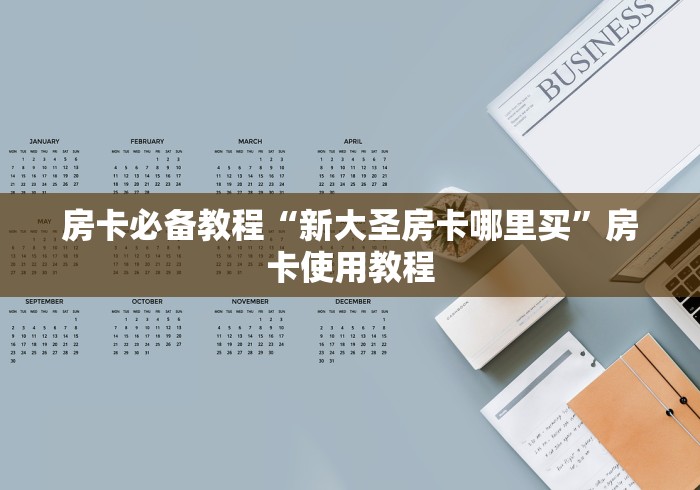 房卡必备教程“新大圣房卡哪里买”房卡使用教程