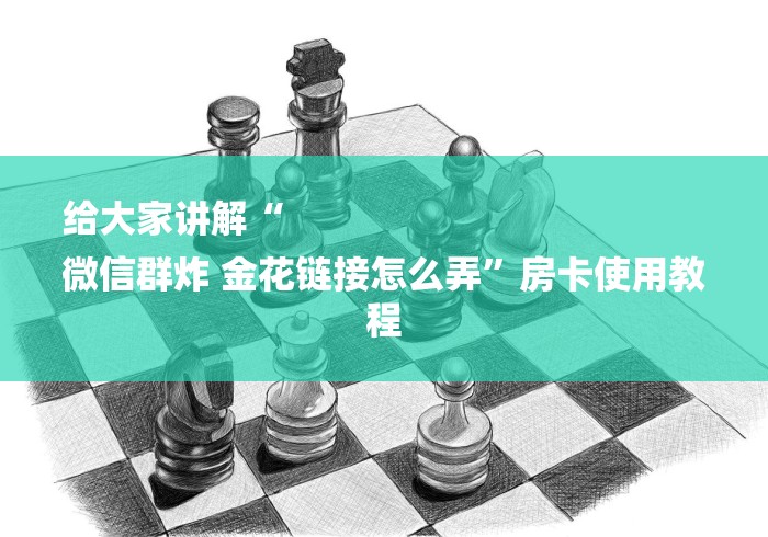 玩家必备“微信群炸 金花房卡在哪弄”房卡使用教程
