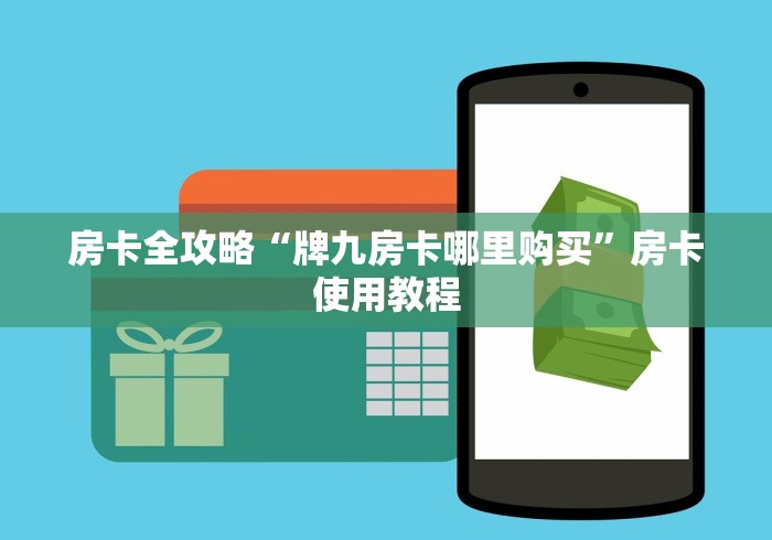 房卡全攻略“牌九房卡哪里购买”房卡使用教程