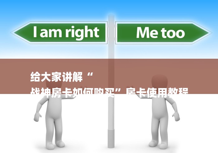 给大家讲解“
战神房卡如何购买”房卡使用教程 给大家讲解“
战神房卡如何购买”房卡使用教程