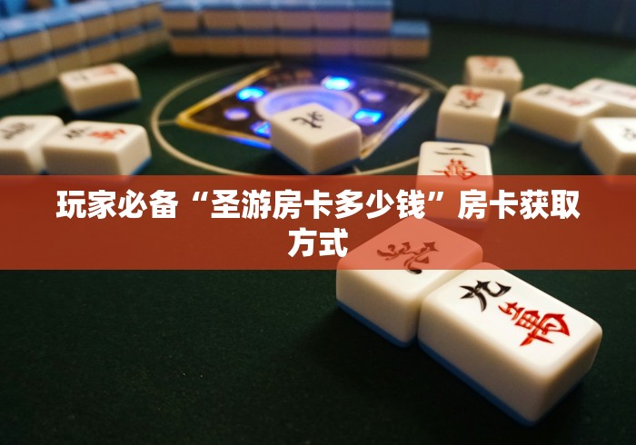 玩家必备“圣游房卡多少钱”房卡获取方式