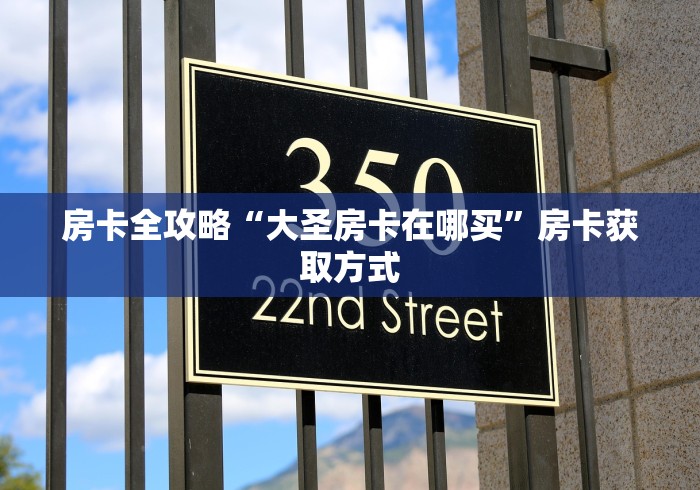 房卡全攻略“大圣房卡在哪买”房卡获取方式
