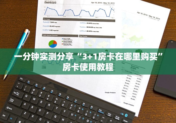 一分钟实测分享“3+1房卡在哪里购买”房卡使用教程