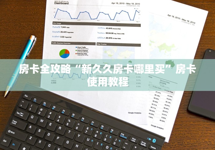 房卡全攻略“新久久房卡哪里买”房卡使用教程