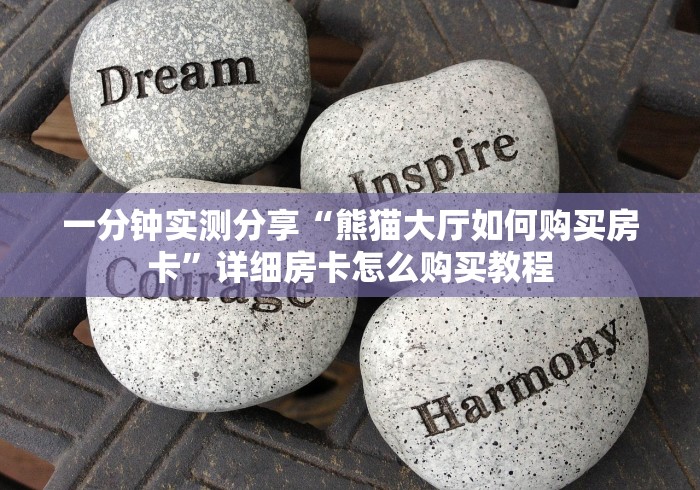 一分钟实测分享“熊猫大厅如何购买房卡”详细房卡怎么购买教程