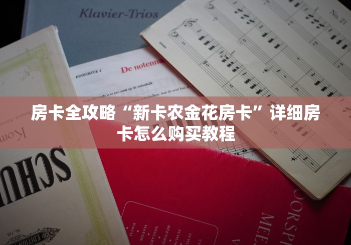 房卡全攻略“新卡农金花房卡”详细房卡怎么购买教程 房卡全攻略“新卡农金花房卡”详细房卡怎么购买教程