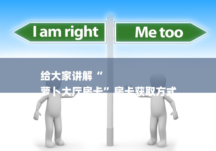 给大家讲解“
萝卜大厅房卡”房卡获取方式