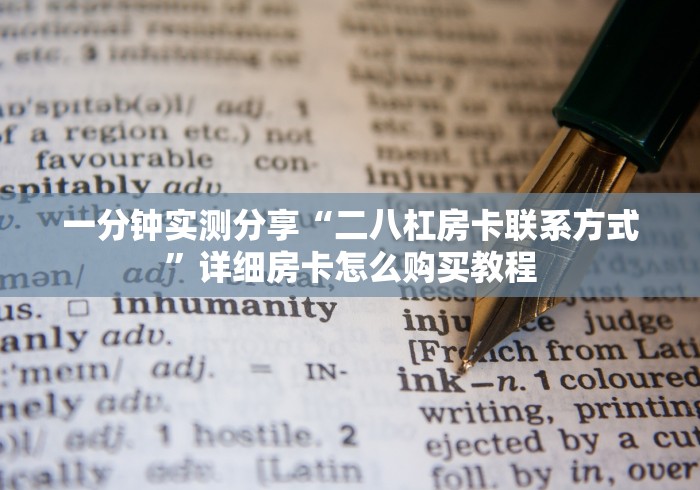 一分钟实测分享“二八杠房卡联系方式”详细房卡怎么购买教程
